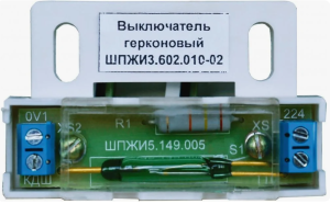 Выключатель герконовый, МЛЗ